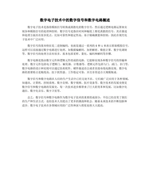 数字电子技术中的数字信号和数字电路概述