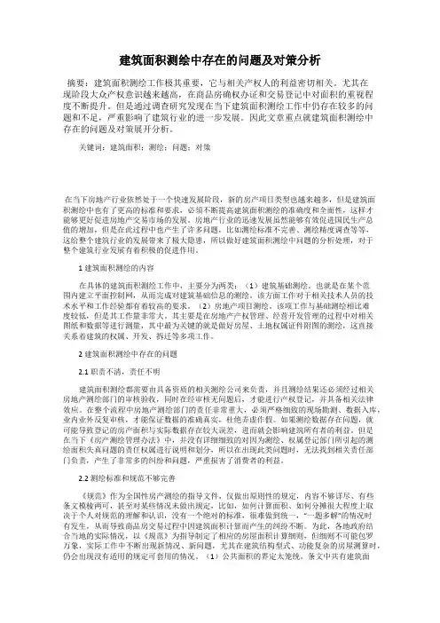 建筑面积测绘中存在的问题及对策分析