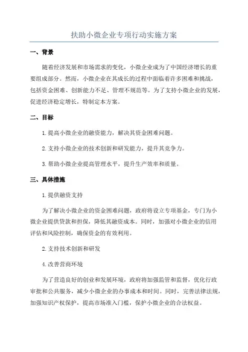 扶助小微企业专项行动实施方案