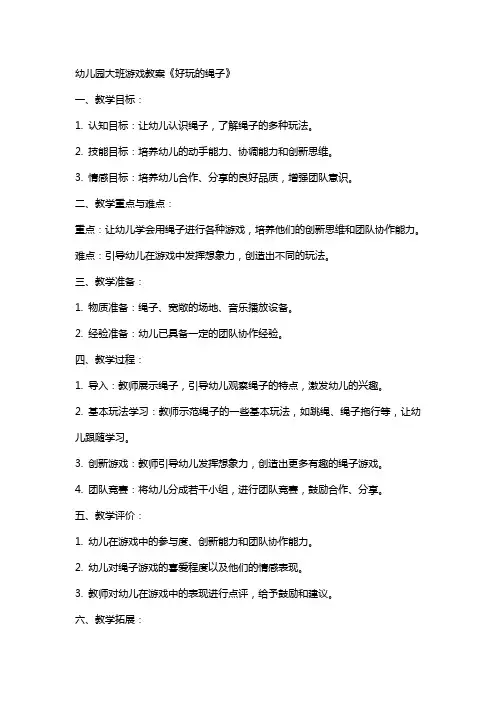 幼儿园大班游戏教案《好玩的绳子》