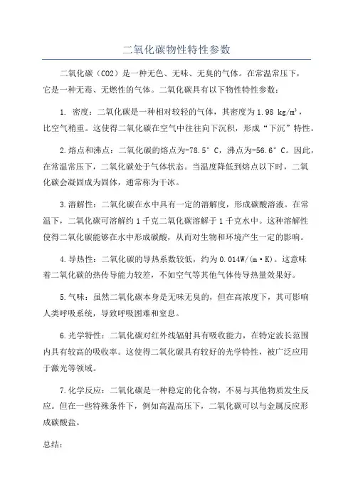 二氧化碳物性特性参数