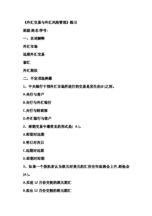 外汇交易与外汇风险管理答案