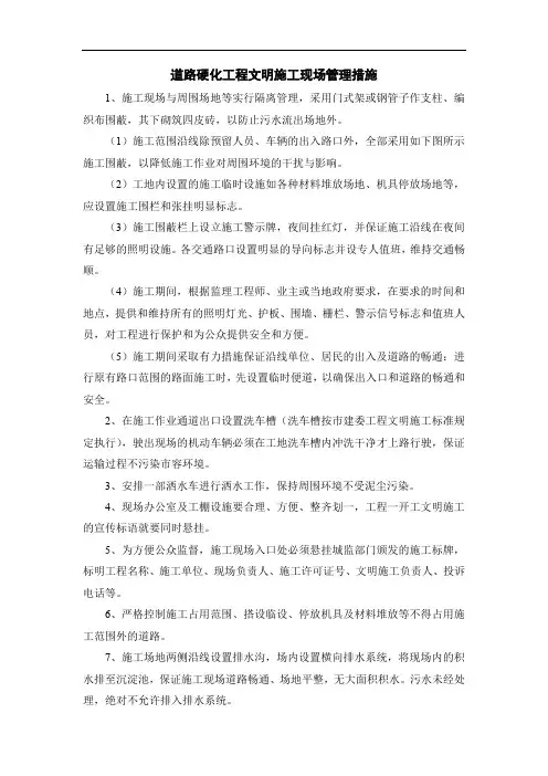 道路硬化工程文明施工现场管理措施