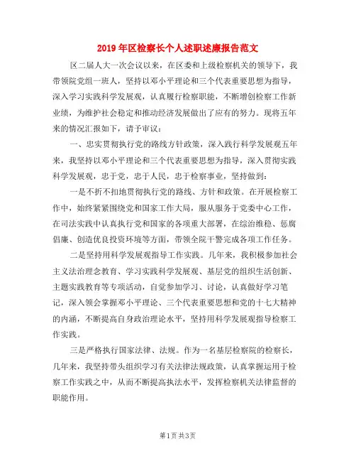 2019年区检察长个人述职述廉报告范文