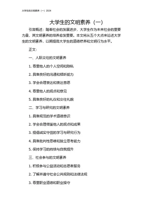 大学生的文明素养(一)2024