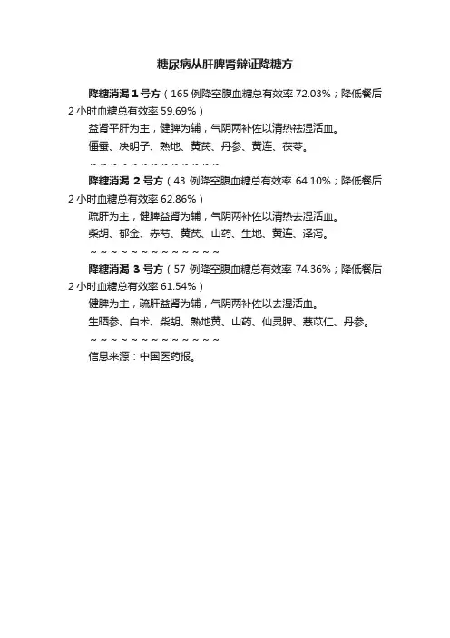 糖尿病从肝脾肾辩证降糖方