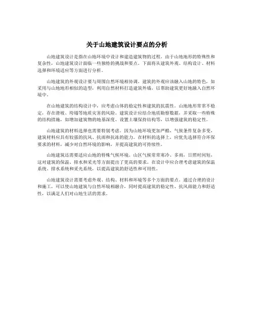 关于山地建筑设计要点的分析