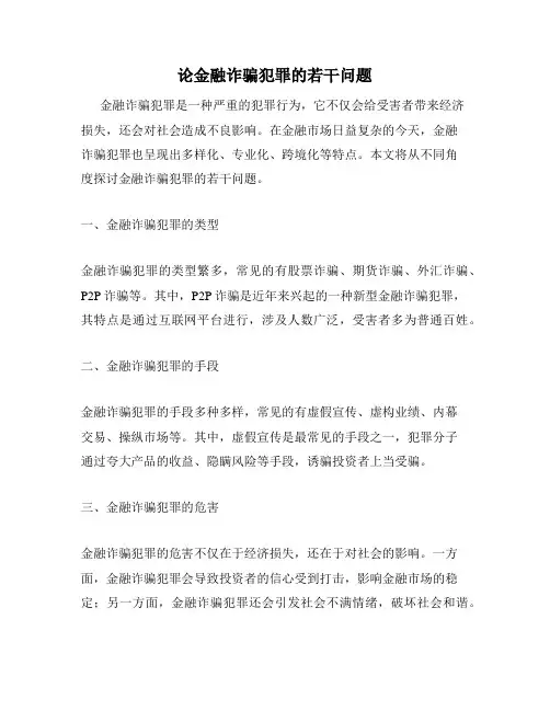 论金融诈骗犯罪的若干问题