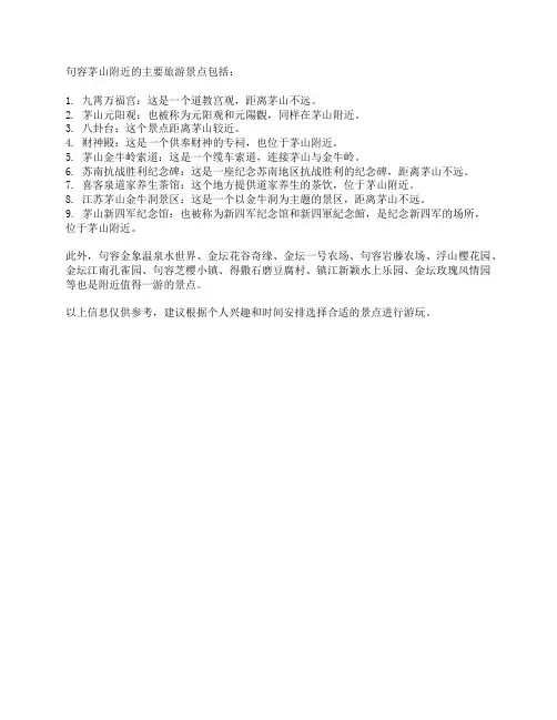 句容茅山附近旅游景点