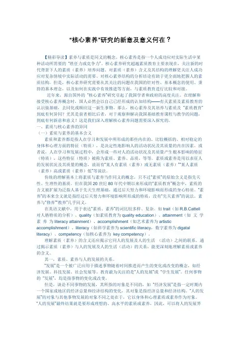 “核心素养”研究的新意及意义何在