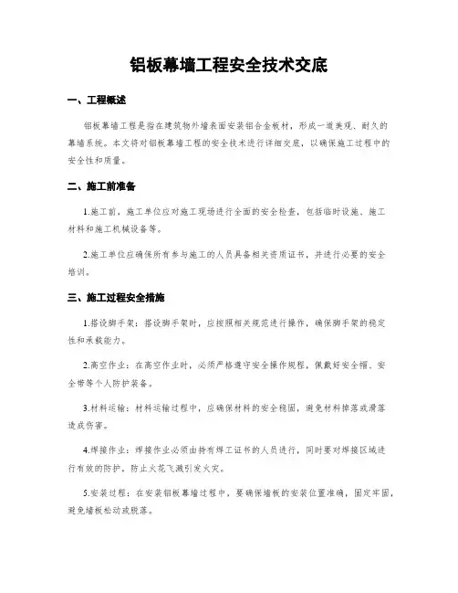 铝板幕墙工程安全技术交底
