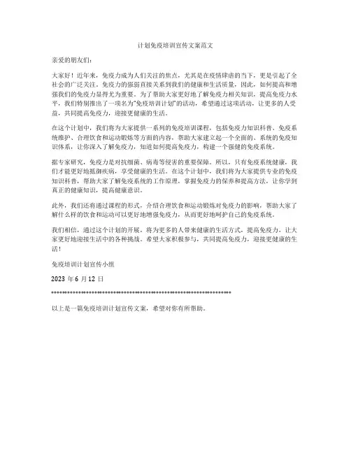 计划免疫培训宣传文案范文