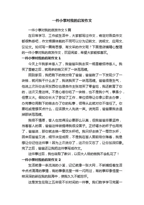 一件小事对我的启发作文