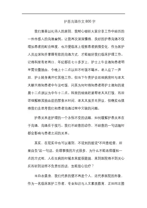 护患沟通作文800字