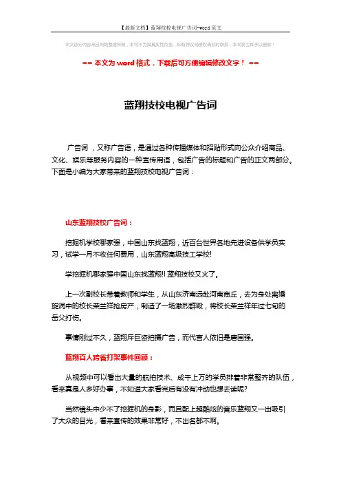 【最新文档】蓝翔技校电视广告词-word范文 (2页)