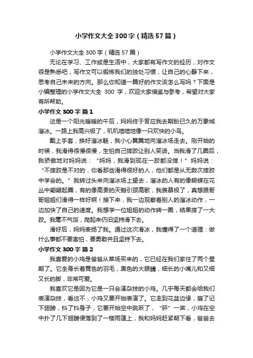 小学作文大全300字（精选57篇）