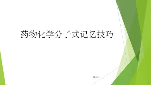 药物化学分子式记忆技巧
