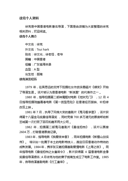 徐克个人资料