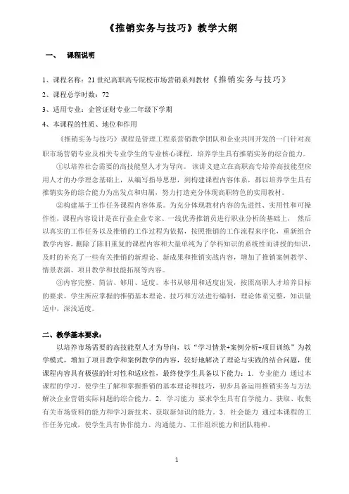 《推销实务与技巧》教学大纲