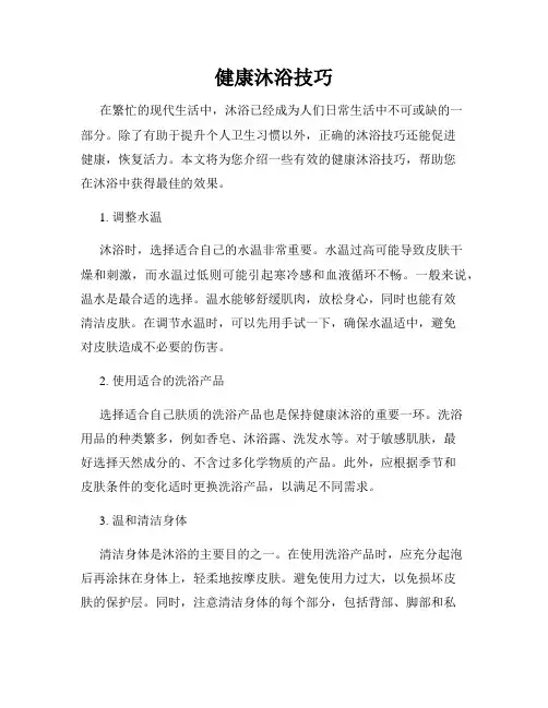 健康沐浴技巧