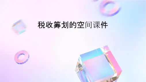 税收筹划的空间课件