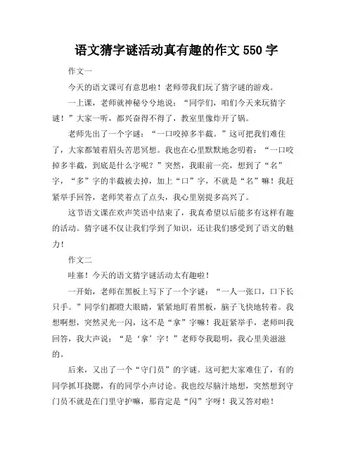 语文猜字谜活动真有趣的作文550字