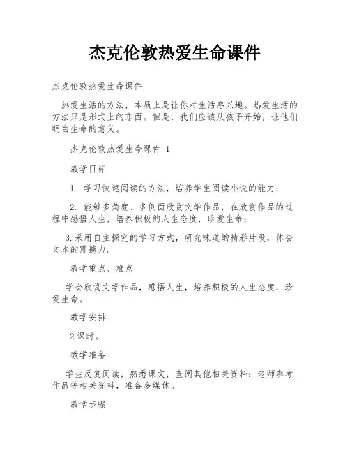 杰克伦敦热爱生命课件
