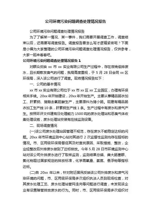 公司环境污染问题调查处理情况报告