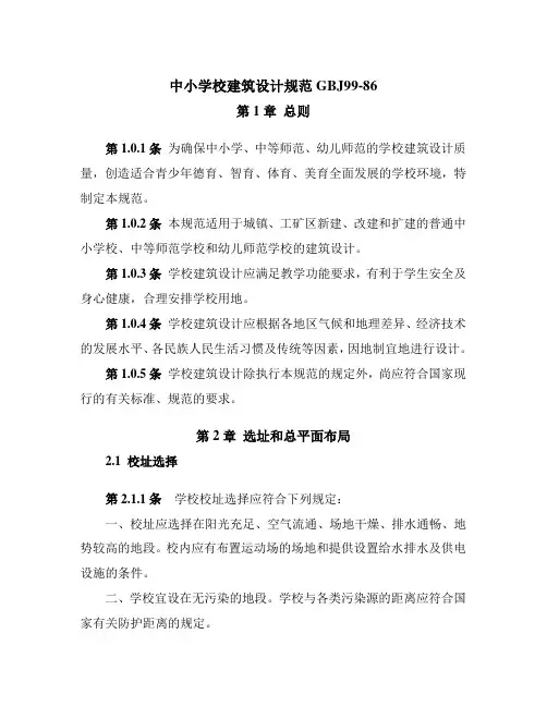 中小学校建筑设计规范GBJ99