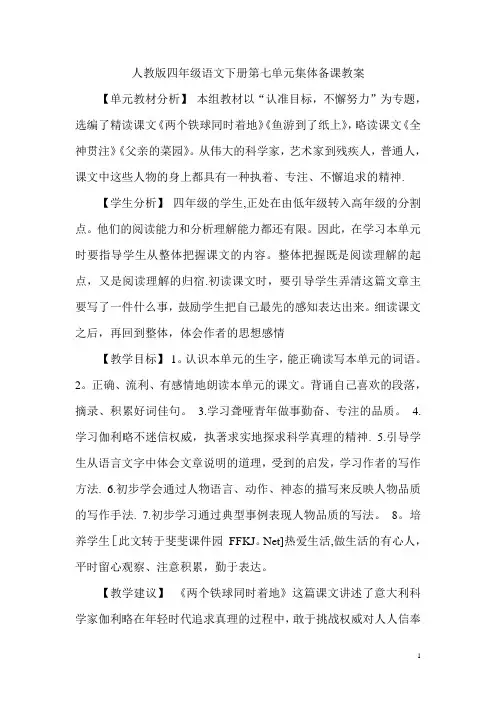 人教版四年级语文下册第七单元集体备课教案
