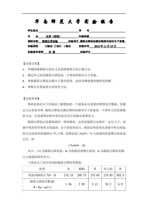凝固点降低法测定物质的相对分子质量