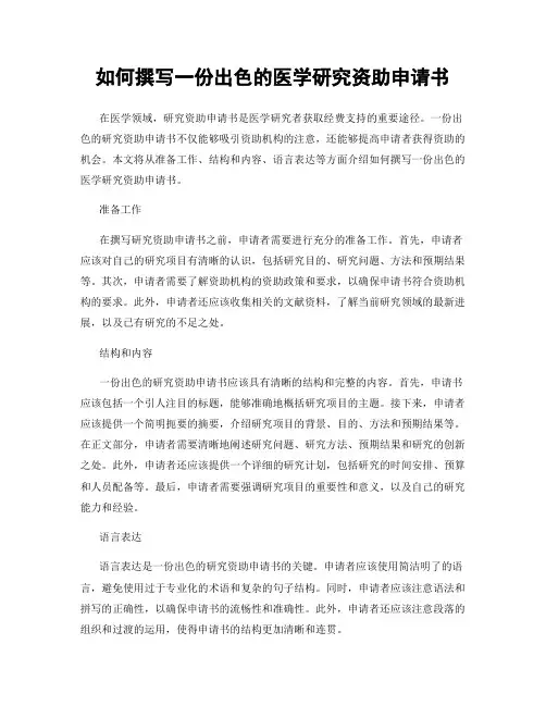 如何撰写一份出色的医学研究资助申请书