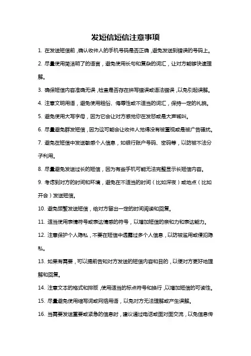 发短信短信注意事项
