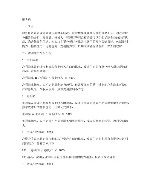 财务报告主要分析指标(3篇)