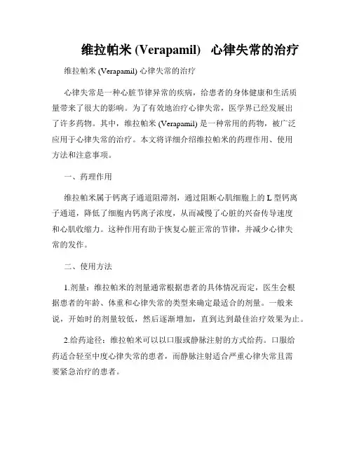          维拉帕米 (Verapamil)   心律失常的治疗  