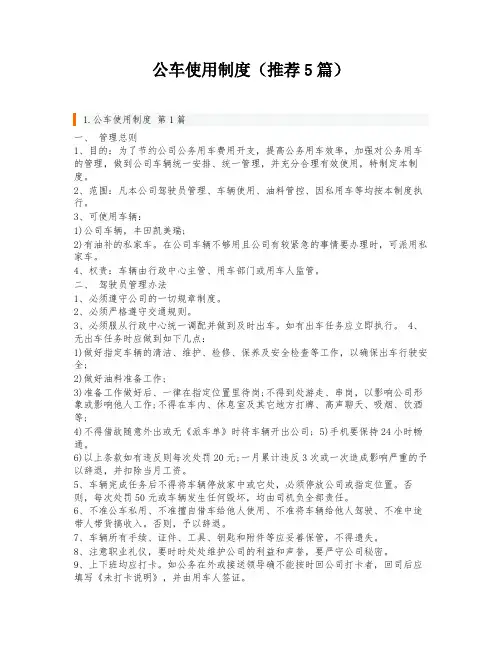 公车使用制度(推荐5篇)