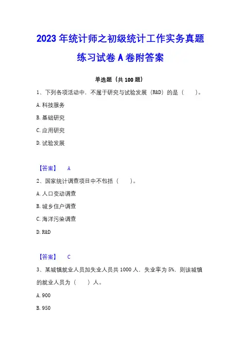 2023年统计师之初级统计工作实务真题练习试卷A卷附答案