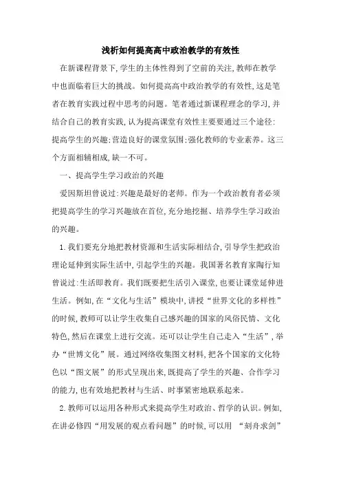 如何提高高中政治教学有效性