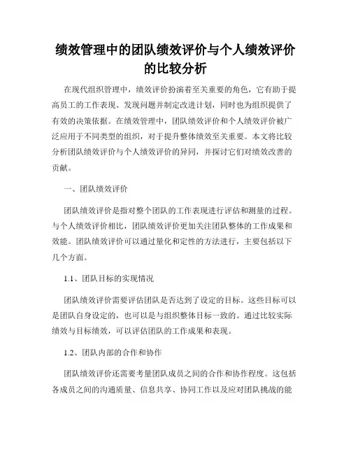 绩效管理中的团队绩效评价与个人绩效评价的比较分析
