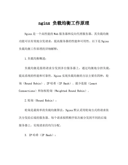 nginx 负载均衡工作原理