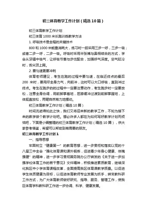 初三体育教学工作计划（精选10篇）