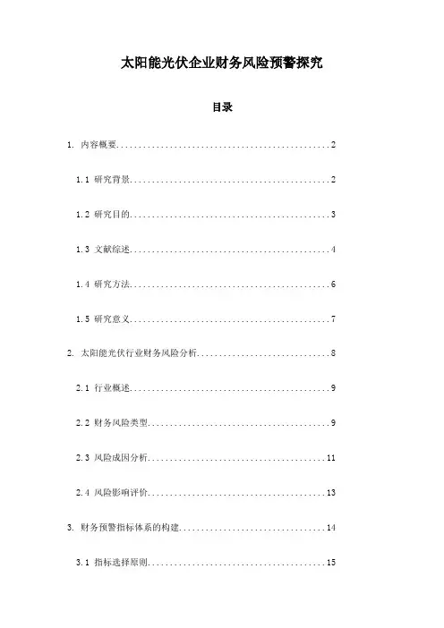 太阳能光伏企业财务风险预警探究