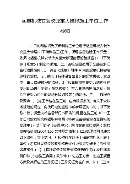 起重机械安装改造重大维修施工单位工作须知