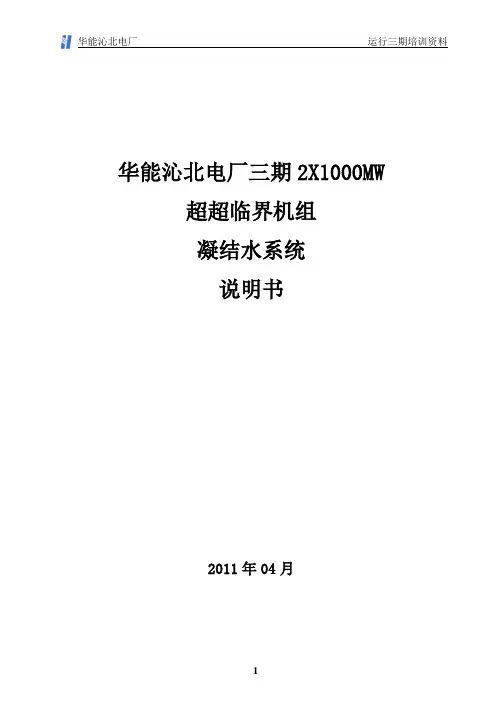 哈汽1000MW凝结水系统说明书