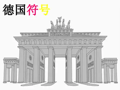 德国符号