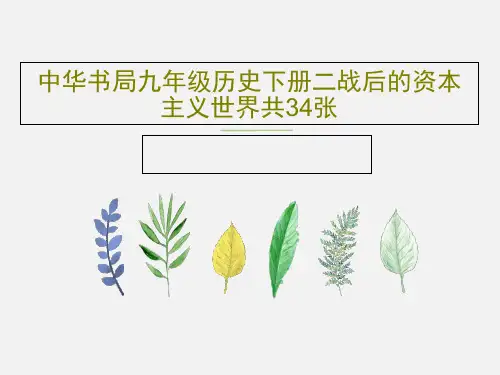 中华书局九年级历史下册二战后的资本主义世界共34张37页PPT