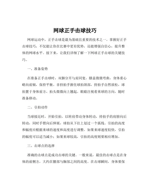 网球正手击球技巧