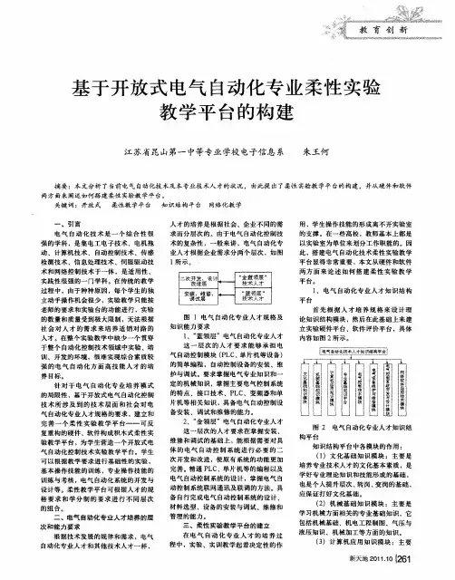 基于开放式电气自动化专业柔性实验教学平台的构建