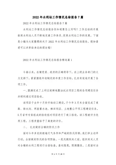2022年水利站工作情况总结报告7篇