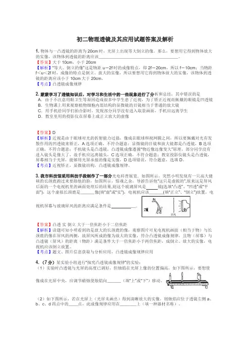 初二物理透镜及其应用试题答案及解析
